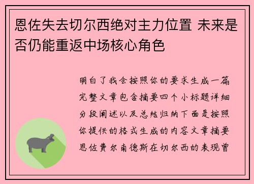 恩佐失去切尔西绝对主力位置 未来是否仍能重返中场核心角色