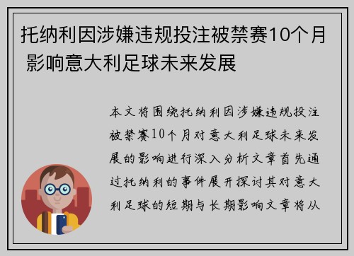 托纳利因涉嫌违规投注被禁赛10个月 影响意大利足球未来发展