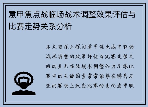 意甲焦点战临场战术调整效果评估与比赛走势关系分析