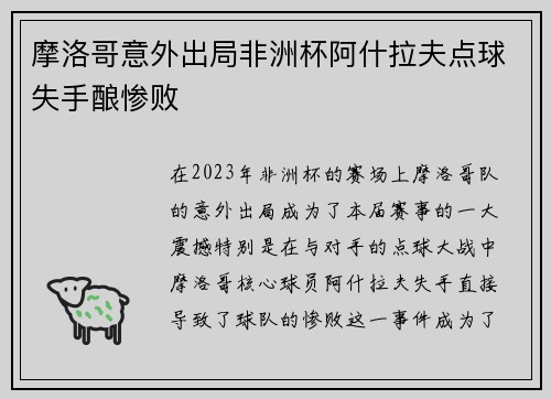 摩洛哥意外出局非洲杯阿什拉夫点球失手酿惨败 摩洛哥意外出局非洲杯阿什拉夫点球失手酿惨败