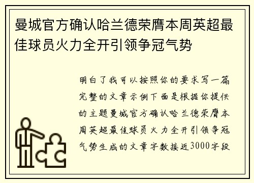 曼城官方确认哈兰德荣膺本周英超最佳球员火力全开引领争冠气势 曼城官方确认哈兰德荣膺本周英超最佳球员火力全开引领争冠气势