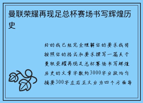 曼联荣耀再现足总杯赛场书写辉煌历史 曼联荣耀再现足总杯赛场书写辉煌历史