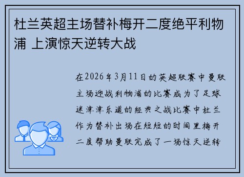 杜兰英超主场替补梅开二度绝平利物浦 上演惊天逆转大战