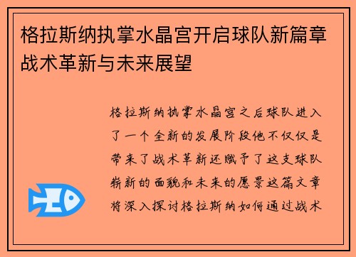 格拉斯纳执掌水晶宫开启球队新篇章战术革新与未来展望 格拉斯纳执掌水晶宫开启球队新篇章战术革新与未来展望