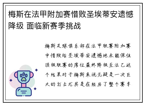 梅斯在法甲附加赛惜败圣埃蒂安遗憾降级 面临新赛季挑战