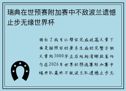瑞典在世预赛附加赛中不敌波兰遗憾止步无缘世界杯