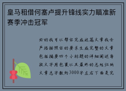 皇马租借何塞卢提升锋线实力瞄准新赛季冲击冠军