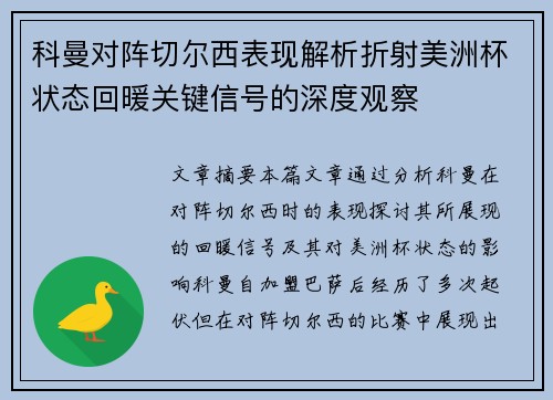 科曼对阵切尔西表现解析折射美洲杯状态回暖关键信号的深度观察