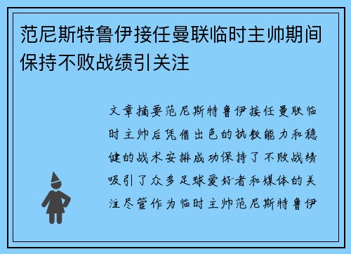 范尼斯特鲁伊接任曼联临时主帅期间保持不败战绩引关注