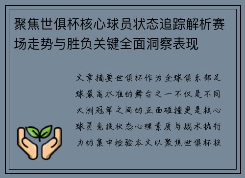 聚焦世俱杯核心球员状态追踪解析赛场走势与胜负关键全面洞察表现