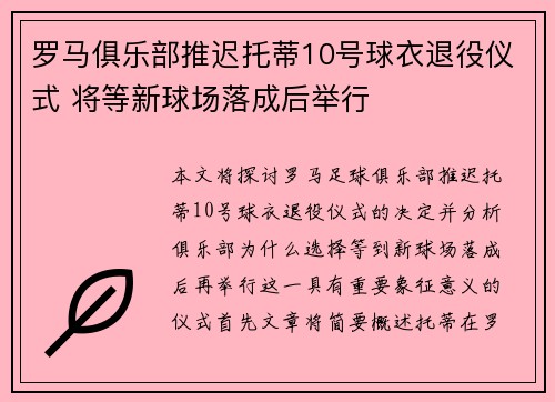 罗马俱乐部推迟托蒂10号球衣退役仪式 将等新球场落成后举行