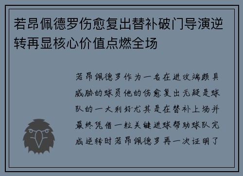若昂佩德罗伤愈复出替补破门导演逆转再显核心价值点燃全场