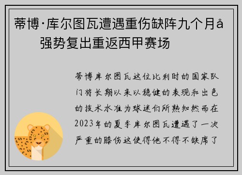 蒂博·库尔图瓦遭遇重伤缺阵九个月后强势复出重返西甲赛场