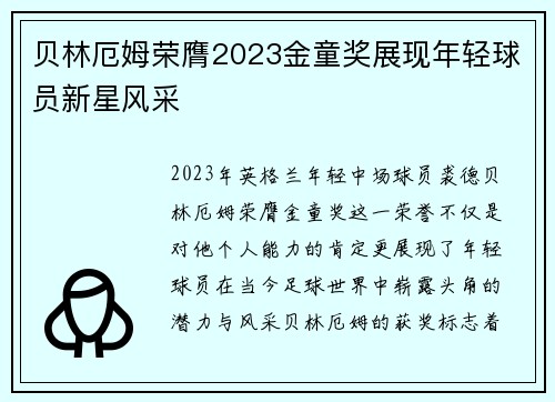 贝林厄姆荣膺2023金童奖展现年轻球员新星风采
