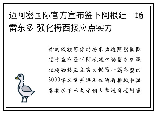 迈阿密国际官方宣布签下阿根廷中场雷东多 强化梅西接应点实力