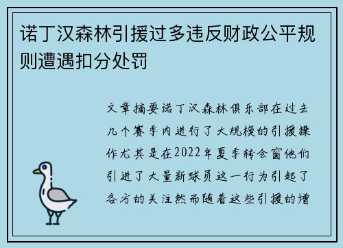诺丁汉森林引援过多违反财政公平规则遭遇扣分处罚