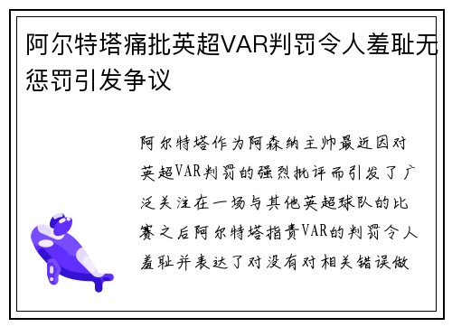 阿尔特塔痛批英超VAR判罚令人羞耻无惩罚引发争议