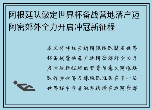 阿根廷队敲定世界杯备战营地落户迈阿密郊外全力开启冲冠新征程