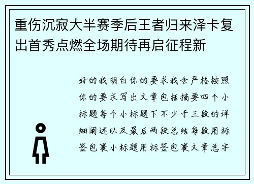 重伤沉寂大半赛季后王者归来泽卡复出首秀点燃全场期待再启征程新