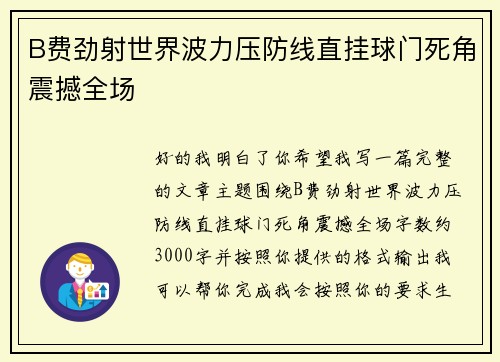 B费劲射世界波力压防线直挂球门死角震撼全场
