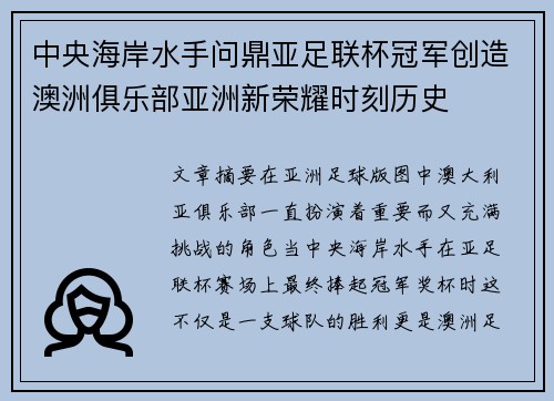 中央海岸水手问鼎亚足联杯冠军创造澳洲俱乐部亚洲新荣耀时刻历史 中央海岸水手问鼎亚足联杯冠军创造澳洲俱乐部亚洲新荣耀时刻历史