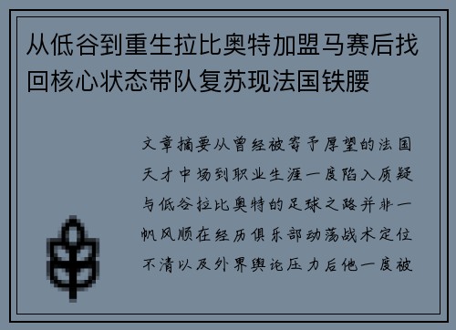 从低谷到重生拉比奥特加盟马赛后找回核心状态带队复苏现法国铁腰