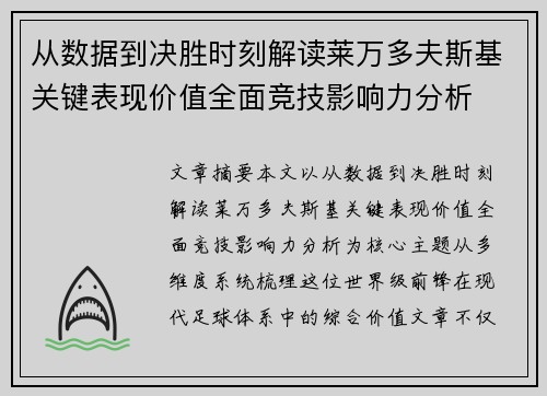 从数据到决胜时刻解读莱万多夫斯基关键表现价值全面竞技影响力分析