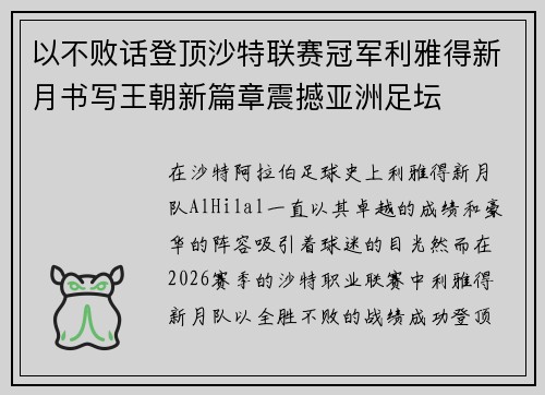 以不败话登顶沙特联赛冠军利雅得新月书写王朝新篇章震撼亚洲足坛