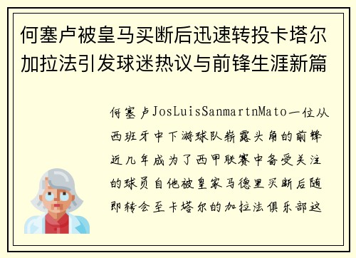 何塞卢被皇马买断后迅速转投卡塔尔加拉法引发球迷热议与前锋生涯新篇