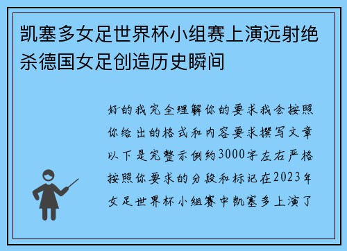 凯塞多女足世界杯小组赛上演远射绝杀德国女足创造历史瞬间