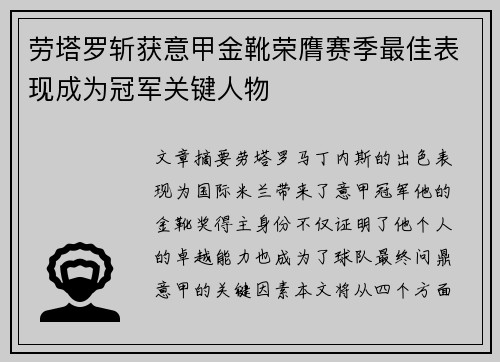 劳塔罗斩获意甲金靴荣膺赛季最佳表现成为冠军关键人物 劳塔罗斩获意甲金靴荣膺赛季最佳表现成为冠军关键人物