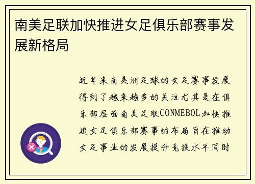 南美足联加快推进女足俱乐部赛事发展新格局 南美足联加快推进女足俱乐部赛事发展新格局