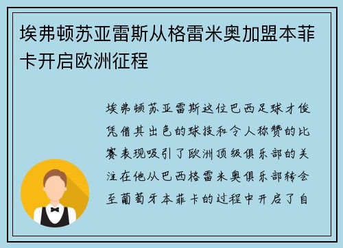 埃弗顿苏亚雷斯从格雷米奥加盟本菲卡开启欧洲征程