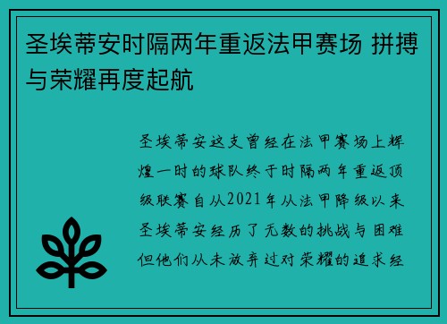 圣埃蒂安时隔两年重返法甲赛场 拼搏与荣耀再度起航