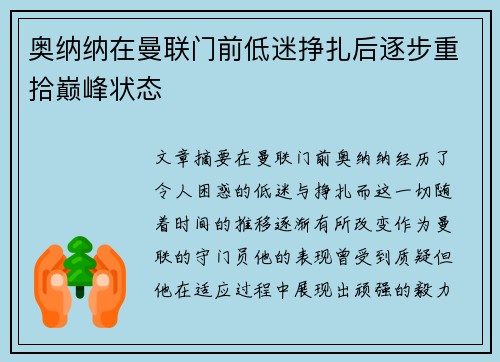 奥纳纳在曼联门前低迷挣扎后逐步重拾巅峰状态 奥纳纳在曼联门前低迷挣扎后逐步重拾巅峰状态
