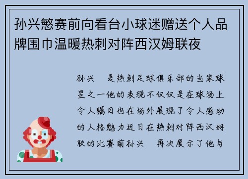 孙兴慜赛前向看台小球迷赠送个人品牌围巾温暖热刺对阵西汉姆联夜