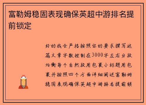 富勒姆稳固表现确保英超中游排名提前锁定
