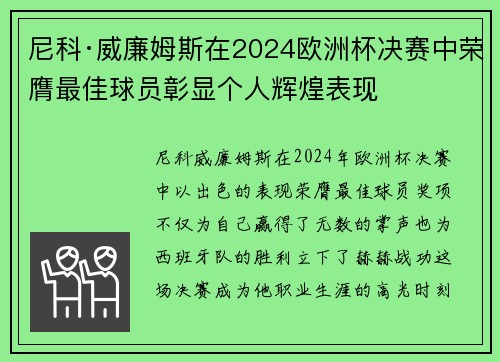尼科·威廉姆斯在2024欧洲杯决赛中荣膺最佳球员彰显个人辉煌表现 尼科·威廉姆斯在2024欧洲杯决赛中荣膺最佳球员彰显个人辉煌表现