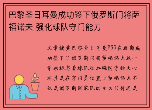 巴黎圣日耳曼成功签下俄罗斯门将萨福诺夫 强化球队守门能力 巴黎圣日耳曼成功签下俄罗斯门将萨福诺夫 强化球队守门能力