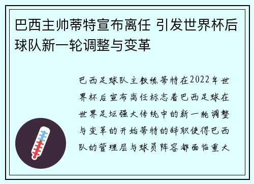 巴西主帅蒂特宣布离任 引发世界杯后球队新一轮调整与变革 巴西主帅蒂特宣布离任 引发世界杯后球队新一轮调整与变革