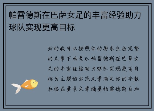 帕雷德斯在巴萨女足的丰富经验助力球队实现更高目标