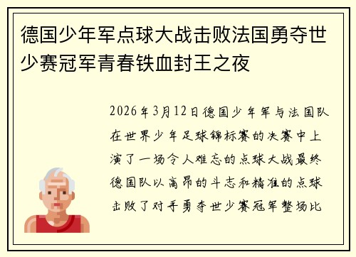 德国少年军点球大战击败法国勇夺世少赛冠军青春铁血封王之夜