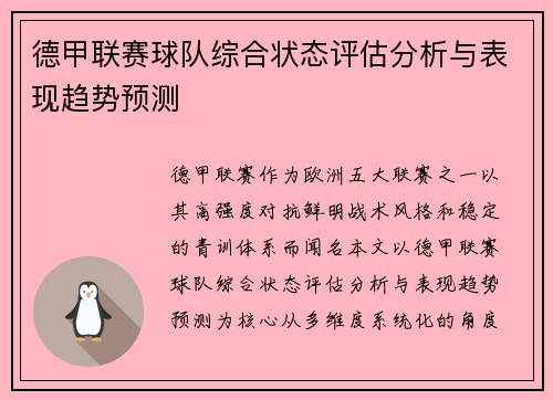 德甲联赛球队综合状态评估分析与表现趋势预测 德甲联赛球队综合状态评估分析与表现趋势预测