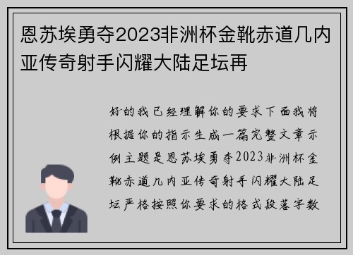 恩苏埃勇夺2023非洲杯金靴赤道几内亚传奇射手闪耀大陆足坛再 恩苏埃勇夺2023非洲杯金靴赤道几内亚传奇射手闪耀大陆足坛再