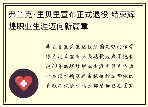 弗兰克·里贝里宣布正式退役 结束辉煌职业生涯迈向新篇章 弗兰克·里贝里宣布正式退役 结束辉煌职业生涯迈向新篇章