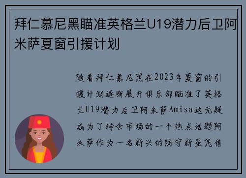 拜仁慕尼黑瞄准英格兰U19潜力后卫阿米萨夏窗引援计划 拜仁慕尼黑瞄准英格兰U19潜力后卫阿米萨夏窗引援计划