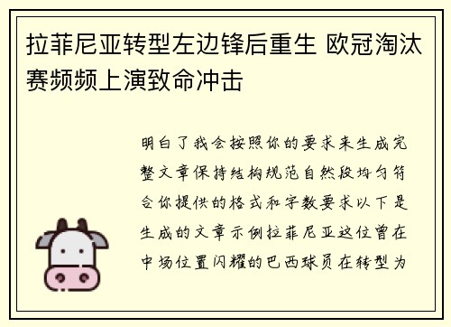 拉菲尼亚转型左边锋后重生 欧冠淘汰赛频频上演致命冲击 拉菲尼亚转型左边锋后重生 欧冠淘汰赛频频上演致命冲击