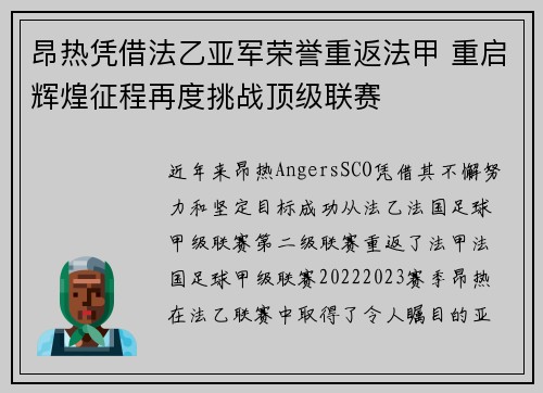 昂热凭借法乙亚军荣誉重返法甲 重启辉煌征程再度挑战顶级联赛 昂热凭借法乙亚军荣誉重返法甲 重启辉煌征程再度挑战顶级联赛