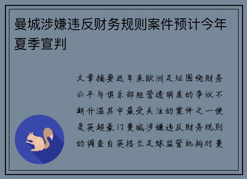 曼城涉嫌违反财务规则案件预计今年夏季宣判