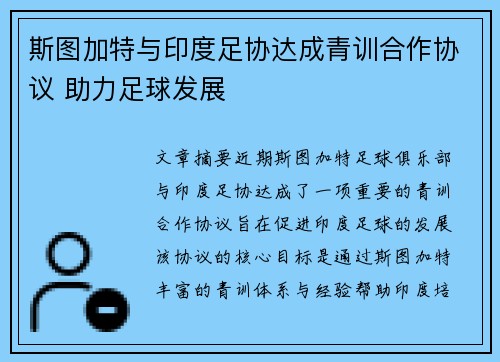 斯图加特与印度足协达成青训合作协议 助力足球发展 斯图加特与印度足协达成青训合作协议 助力足球发展